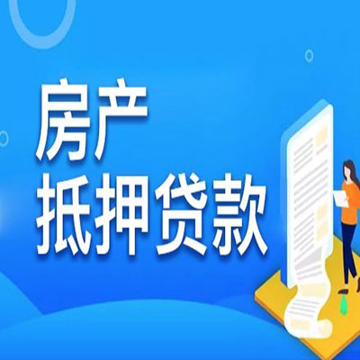 北京​房产抵押贷款