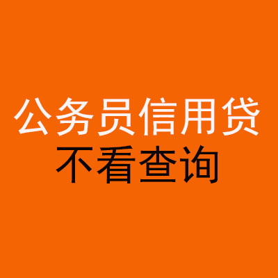 北京公务员信用贷款