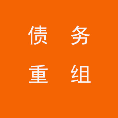 北京个人债务重组优化