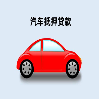 北京车辆抵押贷款