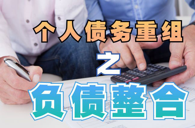 北京债务重组公司，北京债务优化减轻还款压力！