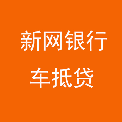 北京新网银行车抵贷