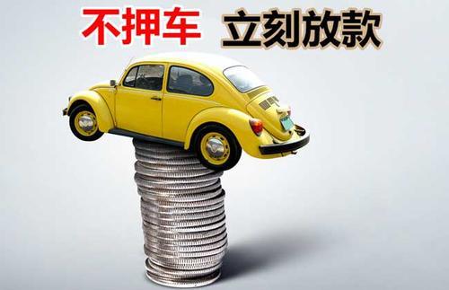 北京押证不押车贷款看征信吗？押证不押车贷款公司哪家更便宜？