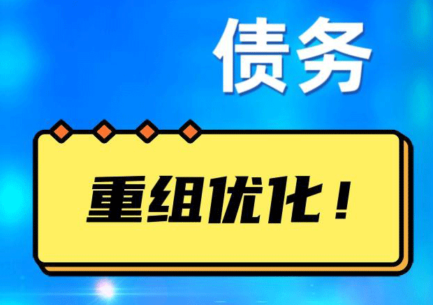 北京网贷债务重组：解救财务困境的新希望