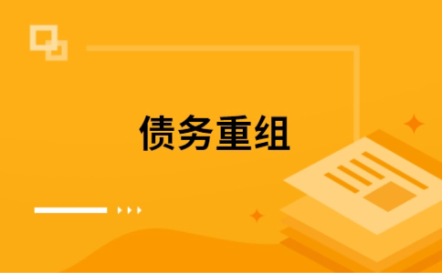 北京个人债务重组的真实成本!想要重组债务的必看!